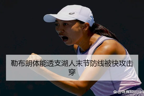 勒布朗体能透支湖人末节防线被快攻击穿（168ty）